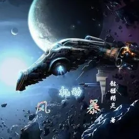 《星空电影》：在浩瀚宇宙的背景下，讲述人类情感与梦想交织的故事，带领观众体验一场视觉与心灵的双重盛宴